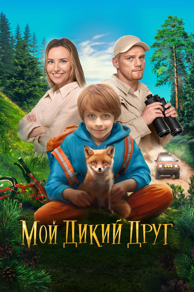 Мой дикий друг (2024) 