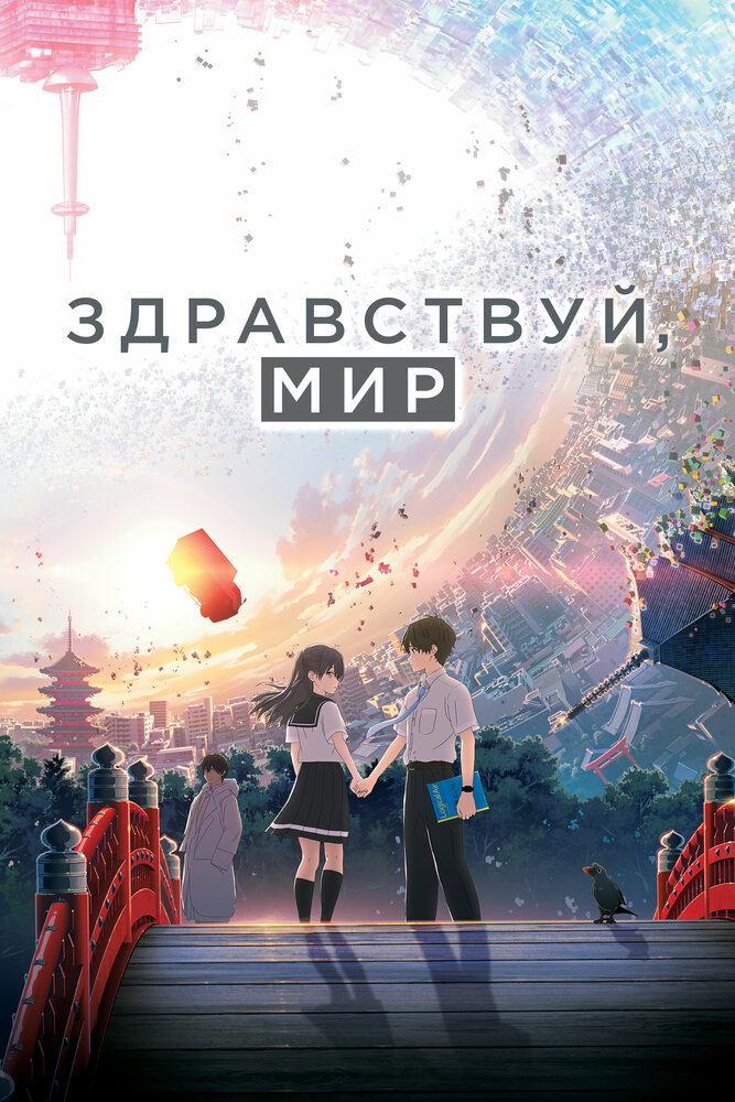 Здравствуй, мир (2019) 