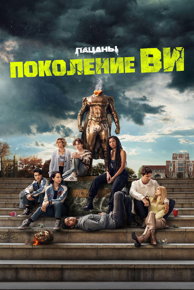 Поколение «Ви» (2023) 