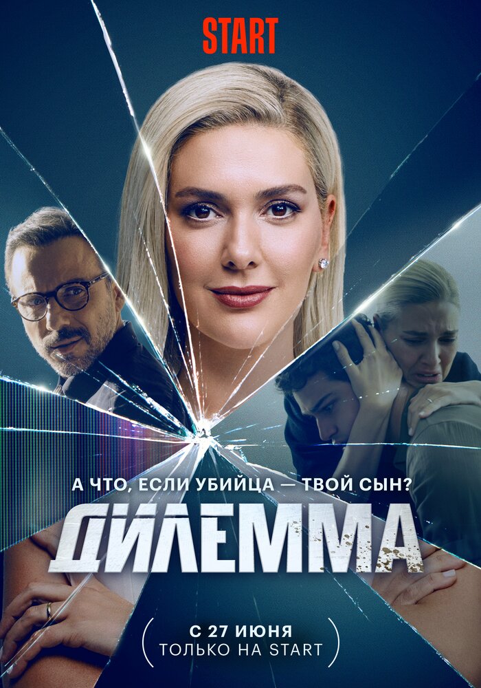 Дилемма (2024) 