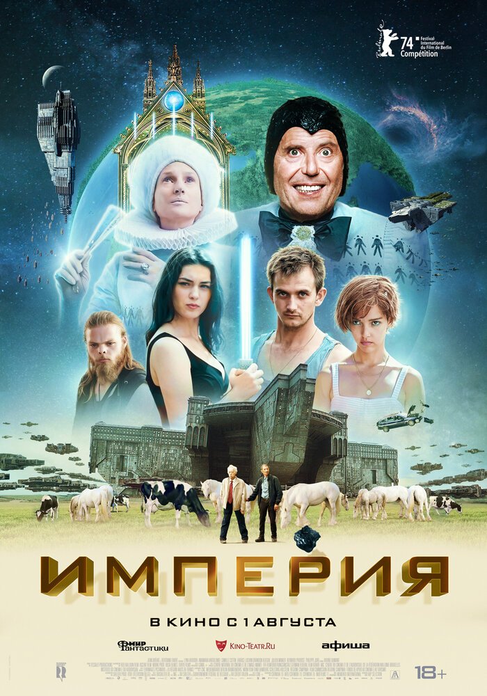 Империя (2024) 