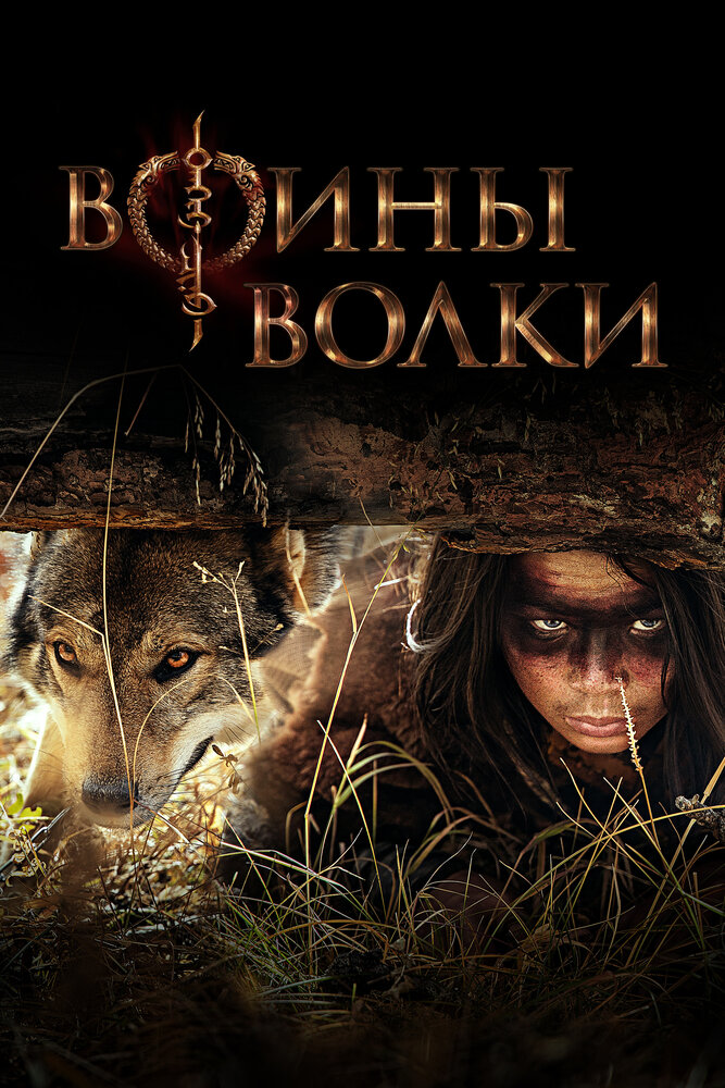 Воины волки (2024) 