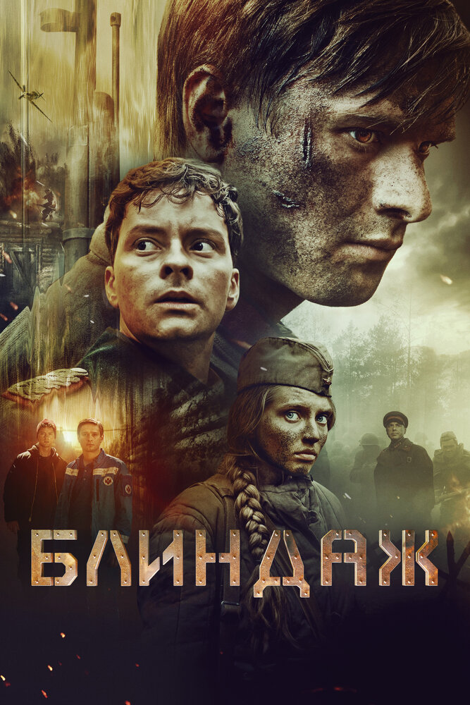 Блиндаж (2024) 