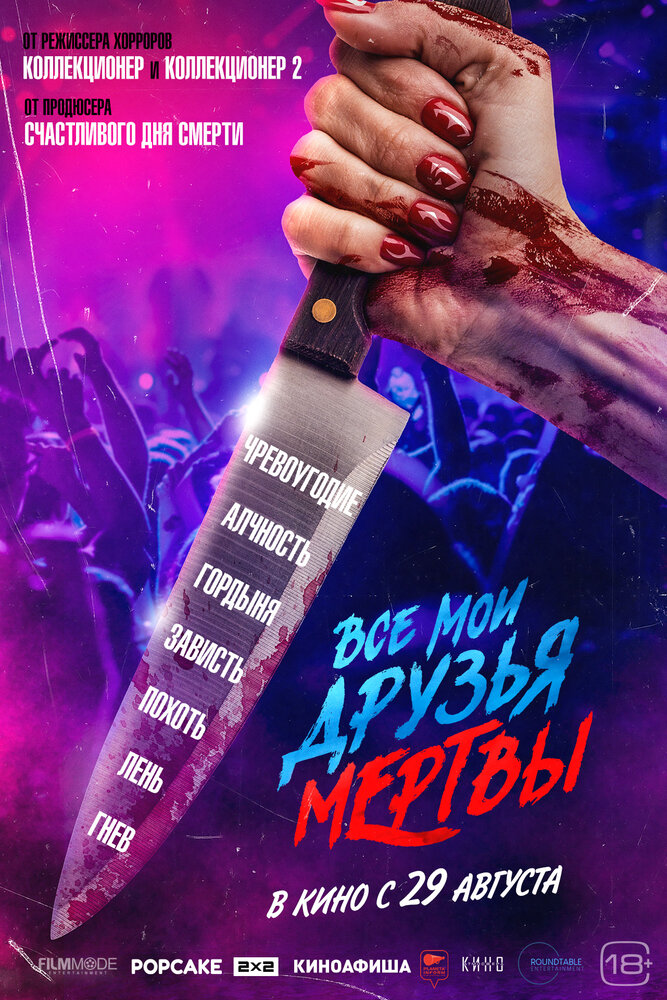 Все мои друзья мертвы (2024) 