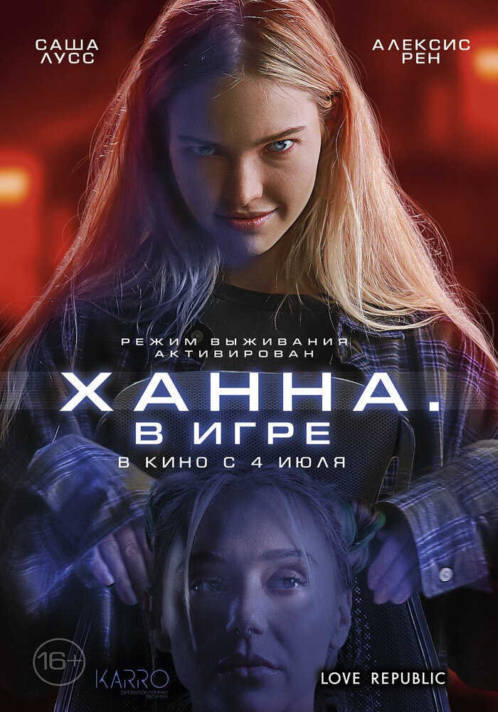 Ханна. В игре (2024) 