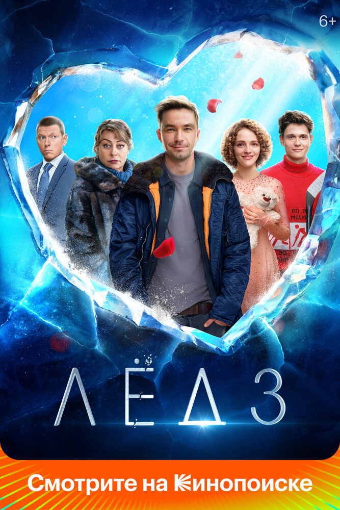 Лёд 3 (2024) 