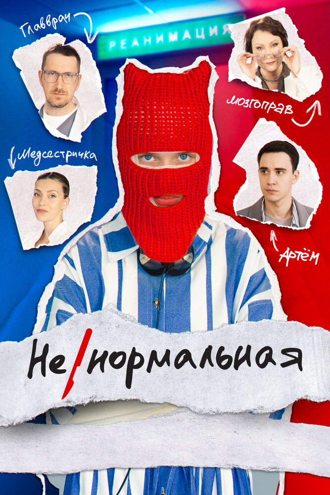 Ненормальная (2024) 