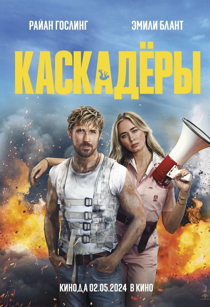 Каскадеры (2024) 