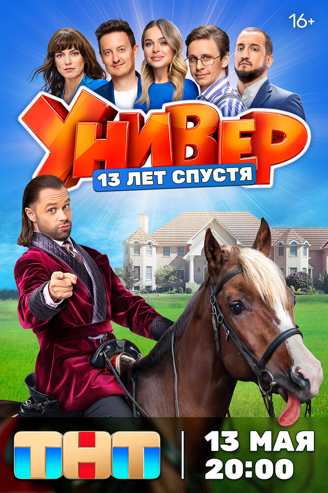 Универ. 13 лет спустя (2024) 