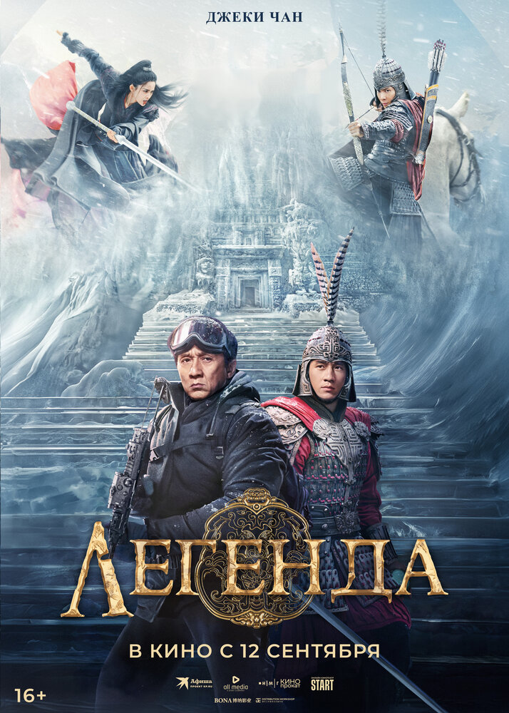 Легенда (2024) 