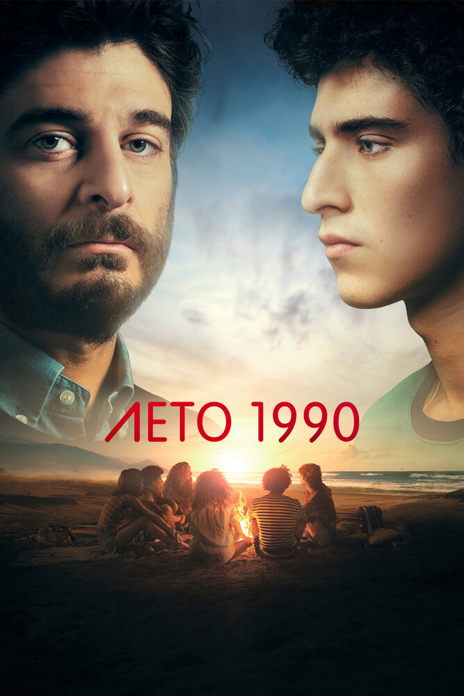 Лето 1990 (2023) 