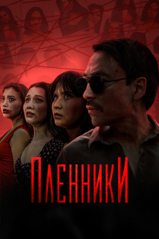 Пленники (2023) 