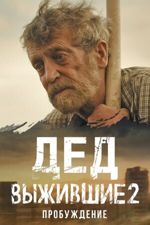 Выжившие. Дед (2024) 