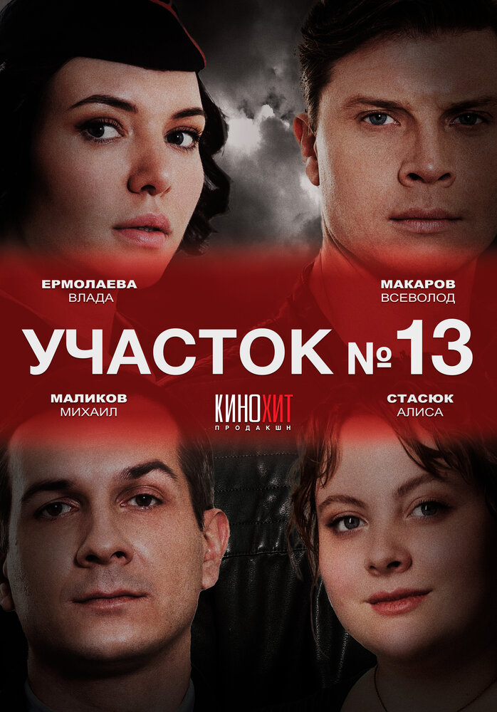 Участок № 13 (2024) 