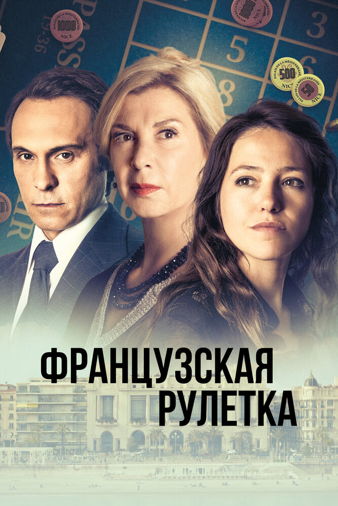 Французская рулетка (2023) 