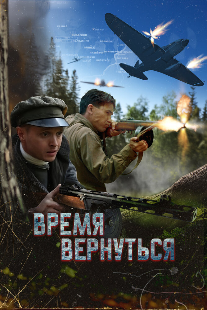 Время вернуться (2024) 