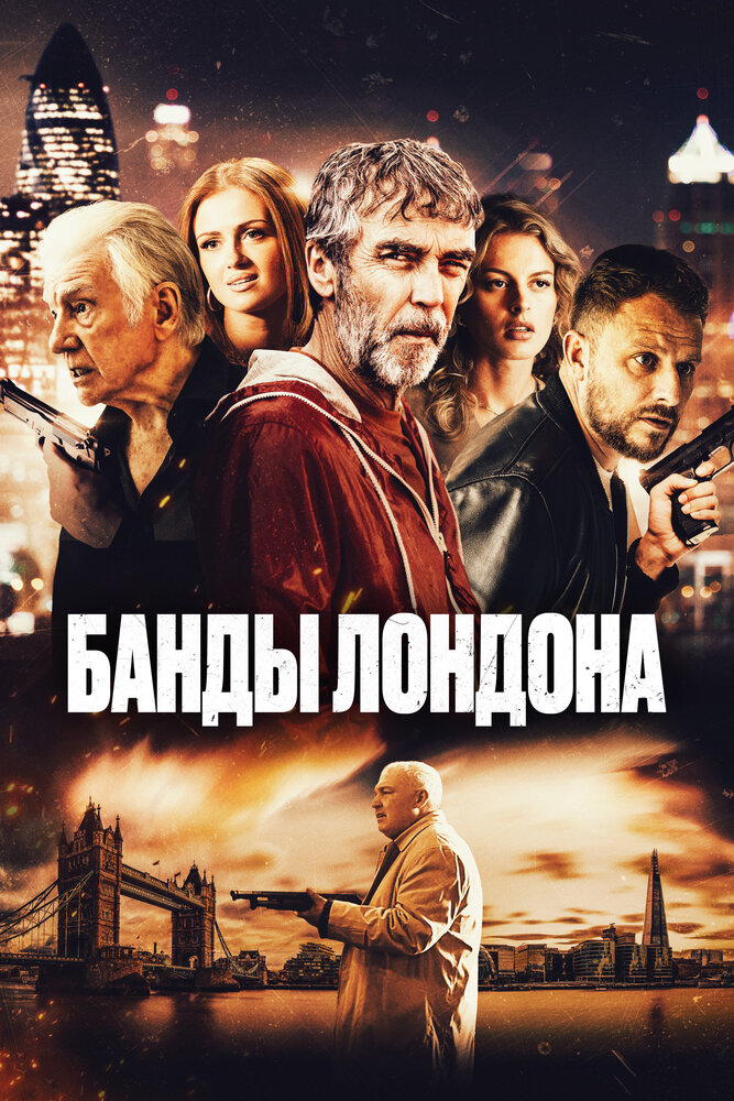 Банды Лондона (2024) 