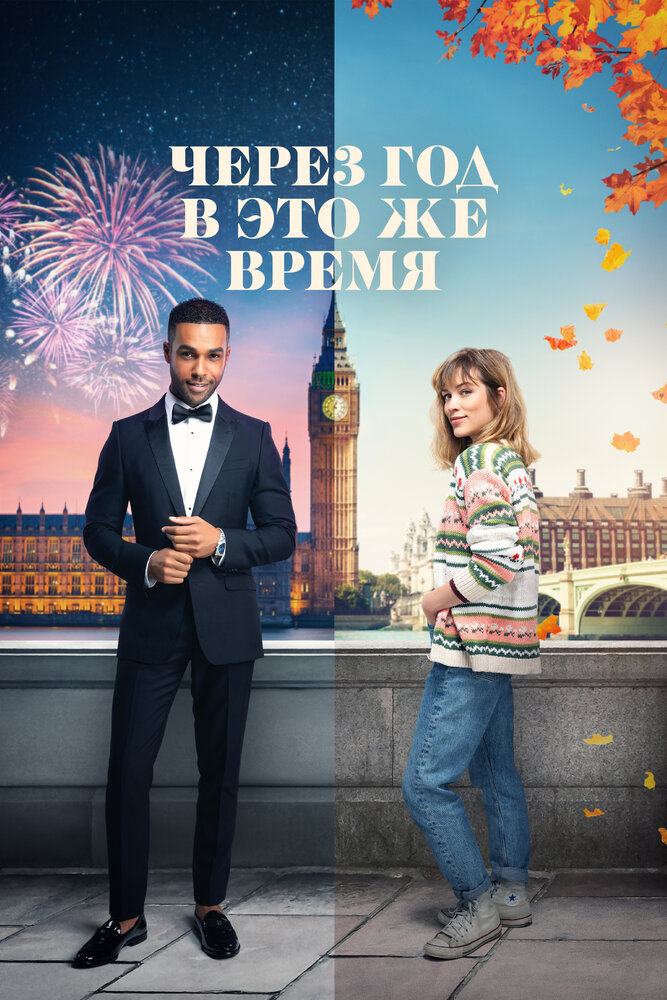 Через год в это же время (2024) 