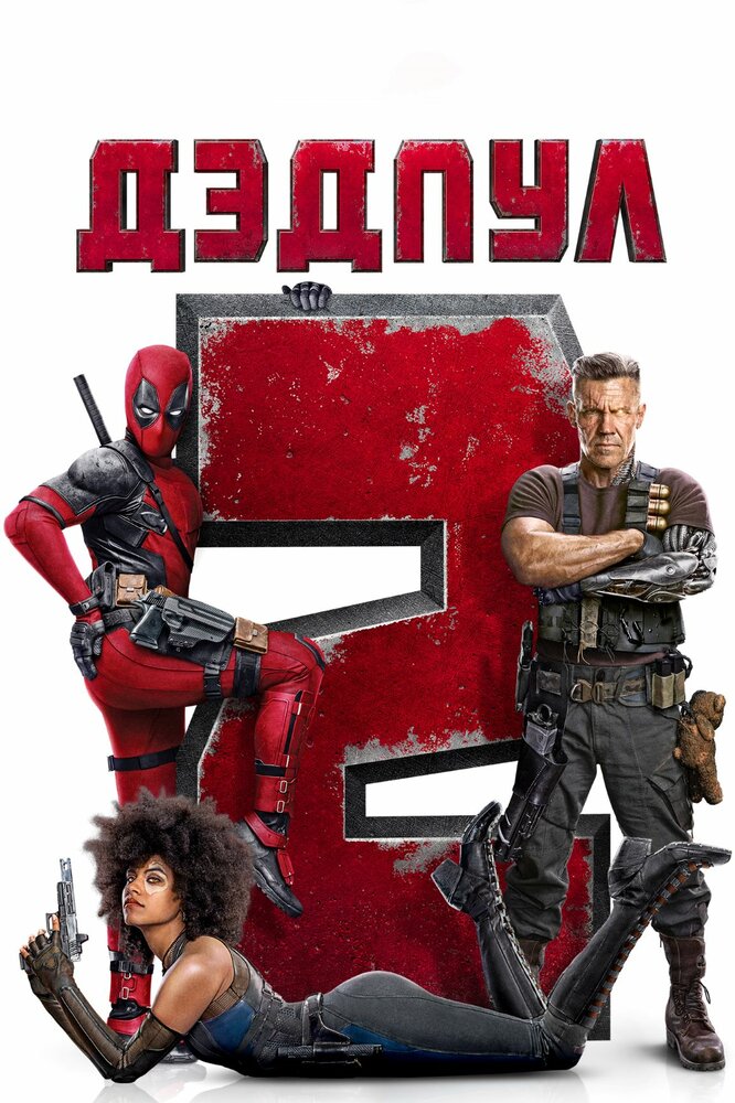 Deadpool 2