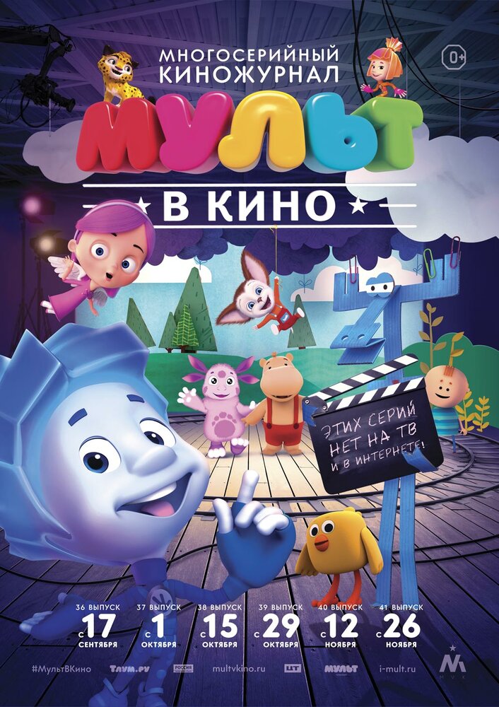 МУЛЬТ в кино. Выпуск №37 (2016)