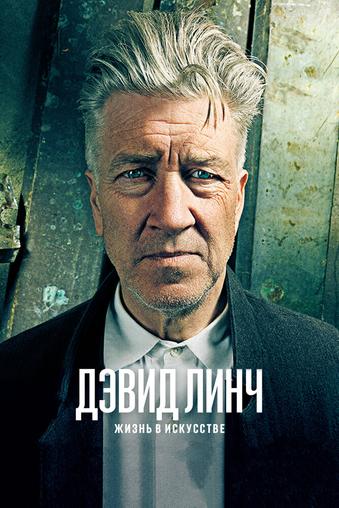 Дэвид Линч: Жизнь в искусстве / David Lynch: The Art Life (2016)