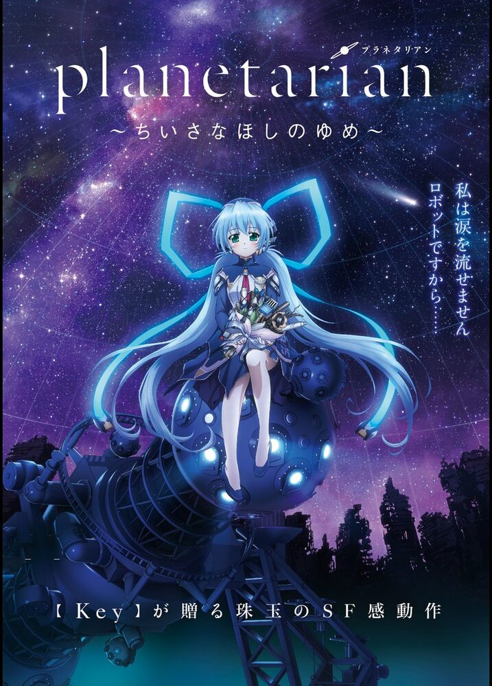 Планетарианка: Мечта одинокой звёздочки / Planetarian: Chiisana Hoshi no Yume (2016)