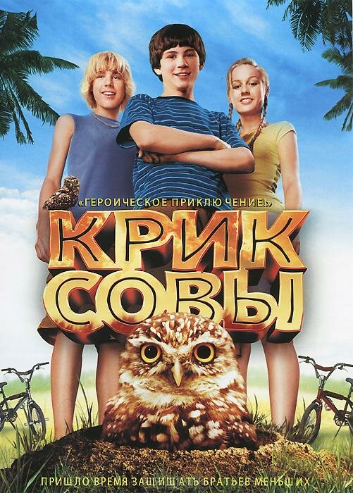 Крик совы / Hoot (2006)