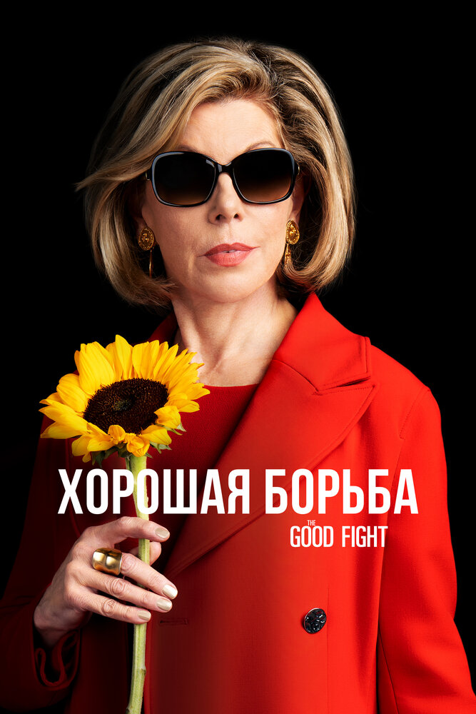 Хорошая борьба / The Good Fight (2017)