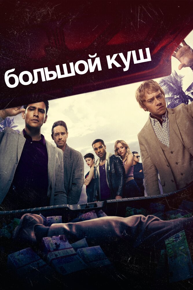 Большой куш / Snatch (2017)