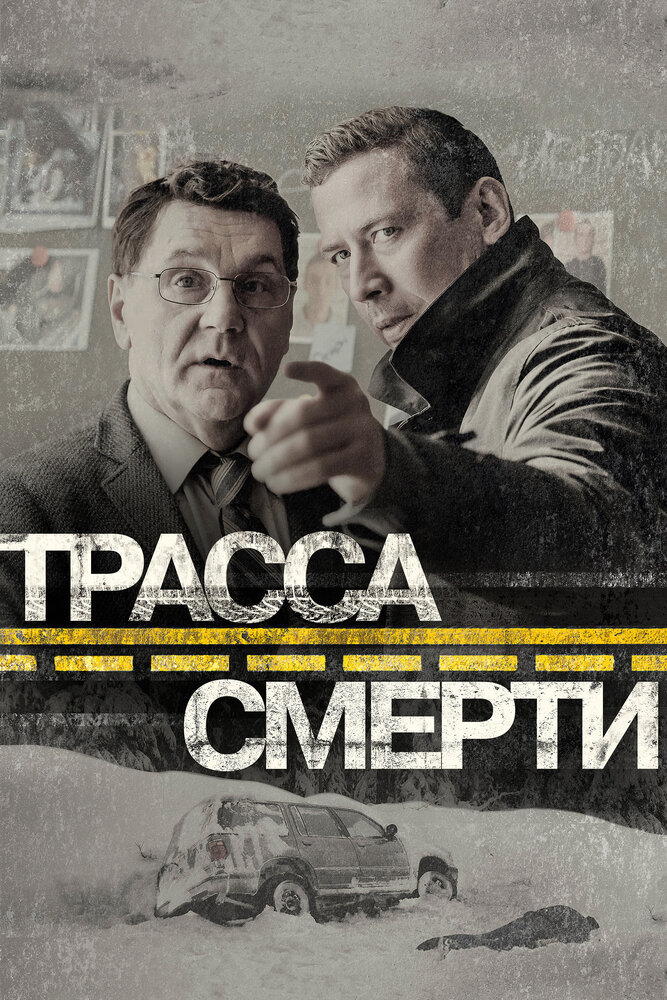 Трасса смерти (2016)