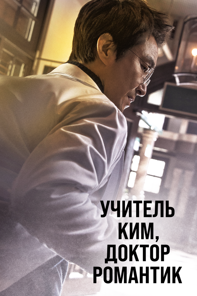 Романтичный доктор Ким Са-бу / Nangmandakteo Kim Sa-boo (2016)