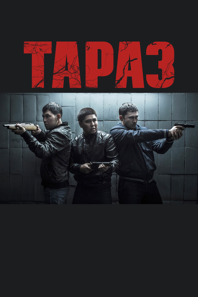 Тараз / Taraz (2016)