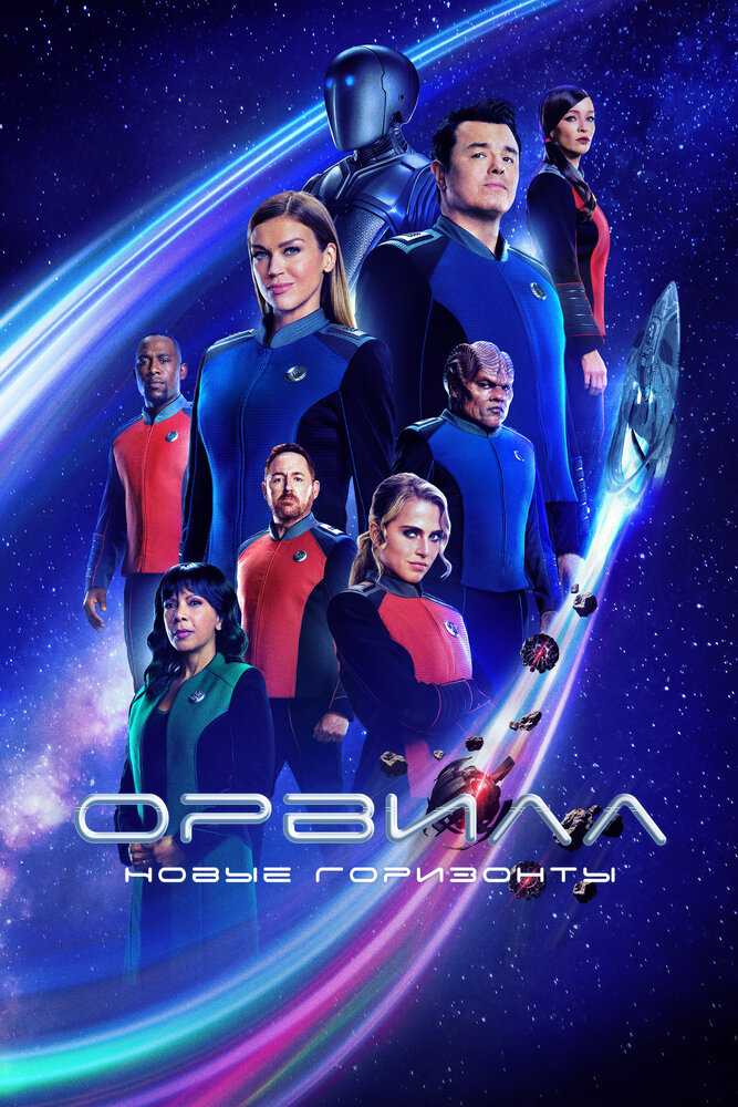 Орвилл / The Orville (2017)