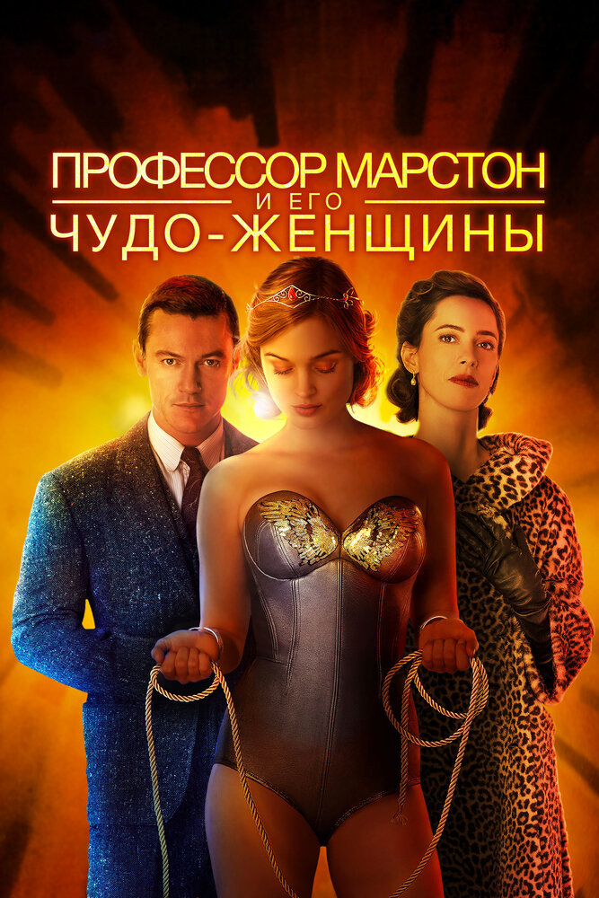 Профессор Марстон и Чудо-женщины / Professor Marston and the Wonder Women (2017)