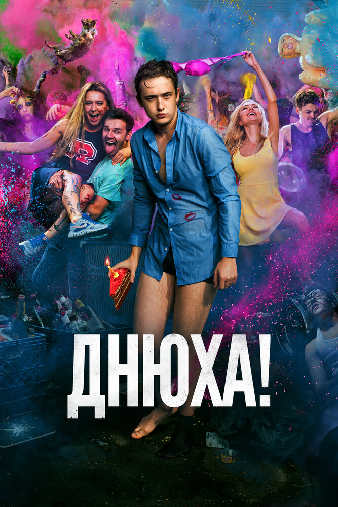 Днюха! (2017)