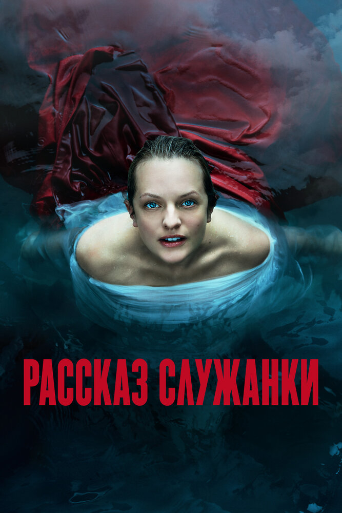 Рассказ служанки / The Handmaid's Tale (2017)