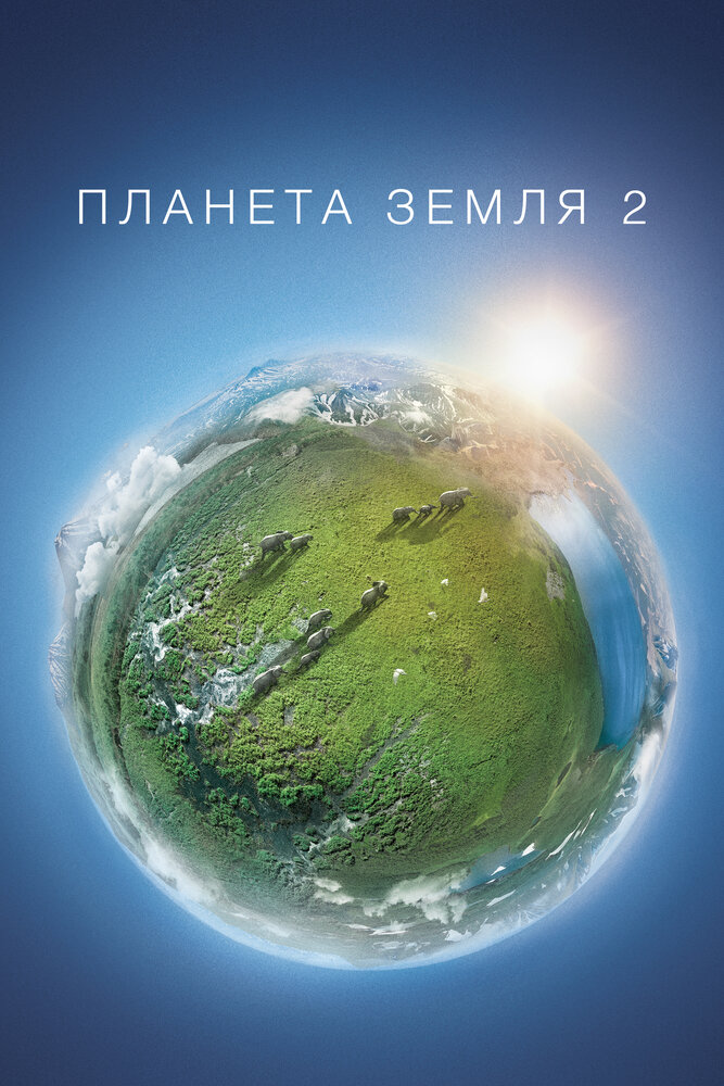 Планета Земля 2 / Planet Earth II (2016)