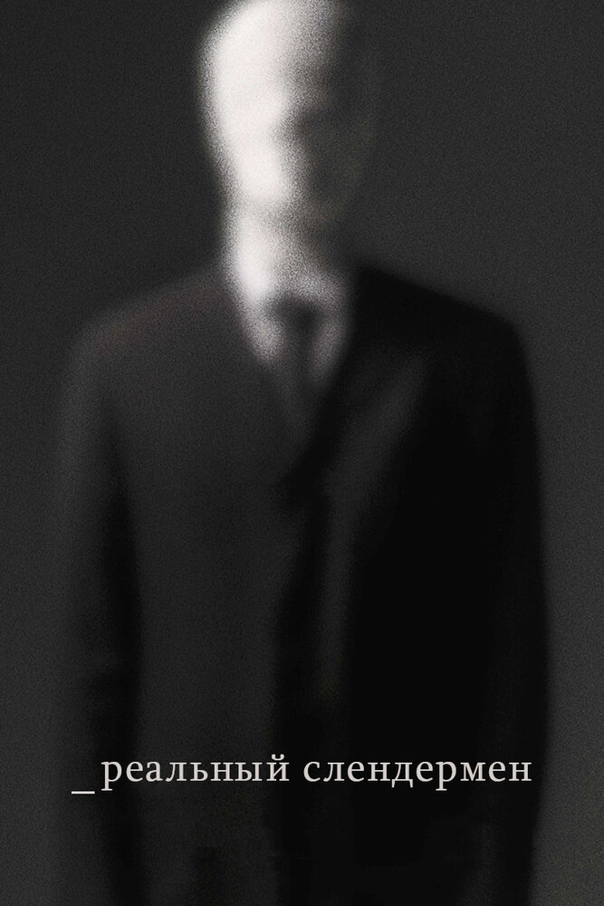 Реальный Слендермен / Beware the Slenderman (2016)