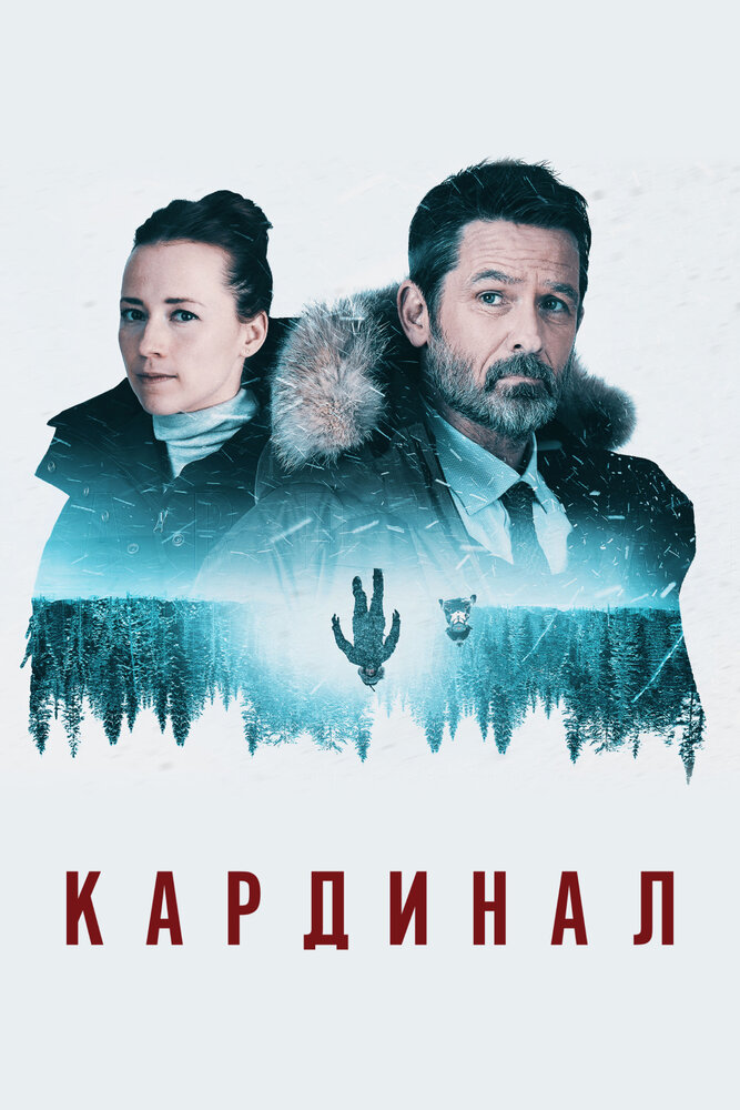 Кардинал / Cardinal (2017)