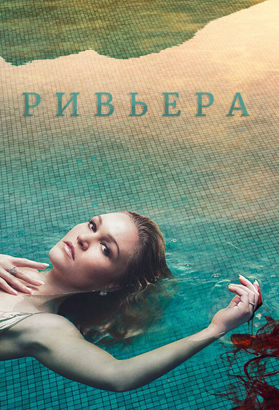 Ривьера / Riviera (2017)