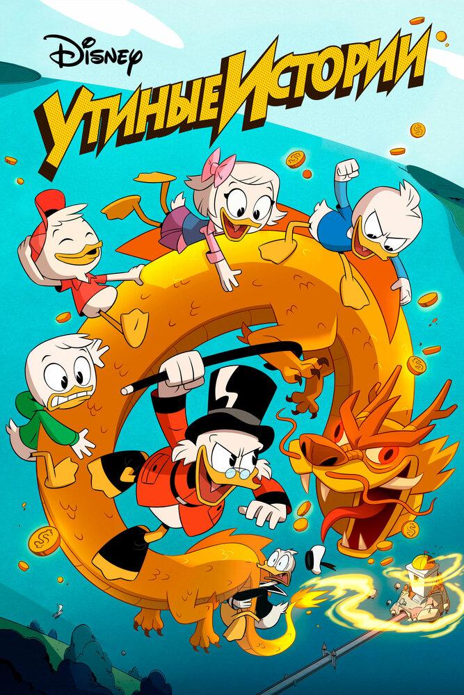 Утиные истории / DuckTales (2017)