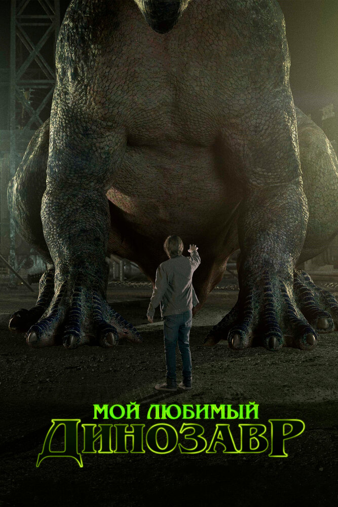 Мой любимый динозавр / My Pet Dinosaur (2017)