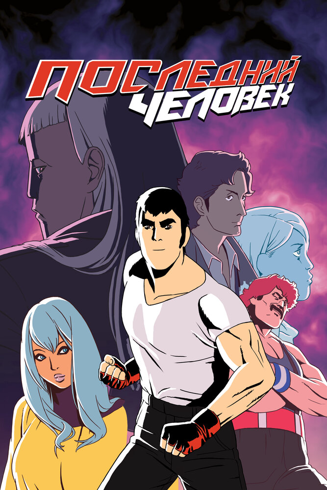 Последний мужик / Lastman (2016)