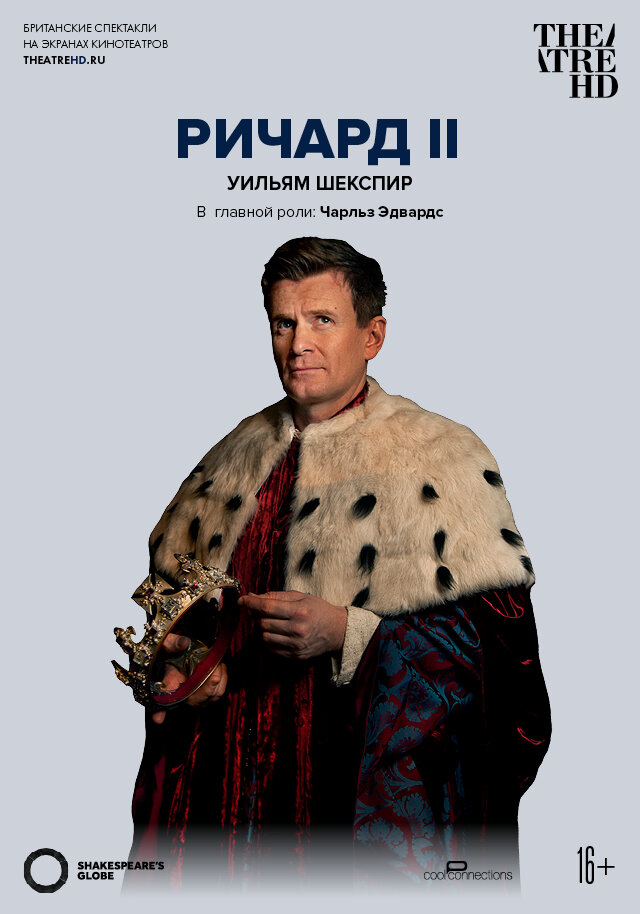 Globe: Ричард II / Richard II (2016)