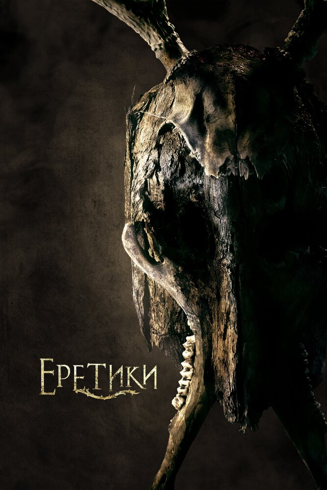 Еретики / The Heretics (2017)