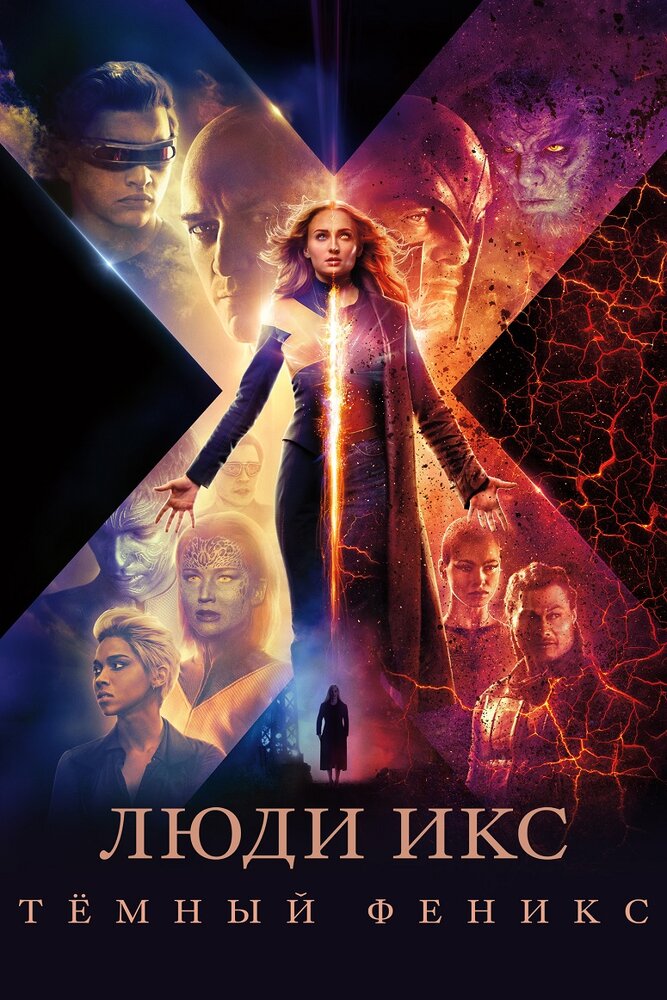 Тёмный Феникс / X-Men: Dark Phoenix (2018)