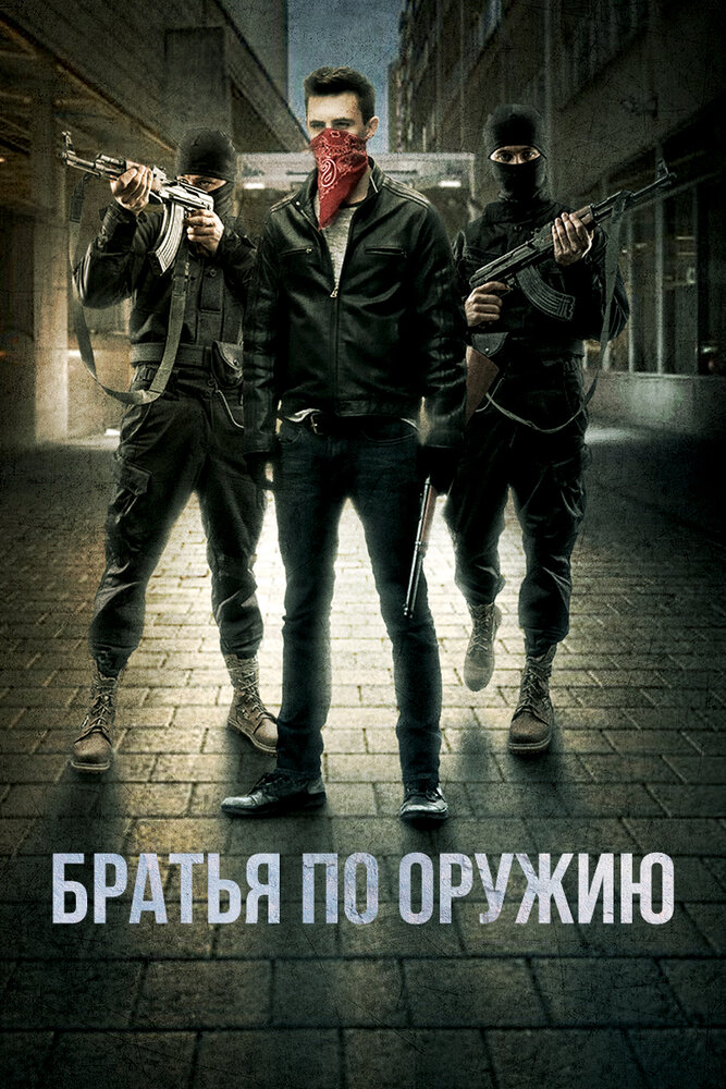 Собратья по оружию / Brothers in Arms (2017)