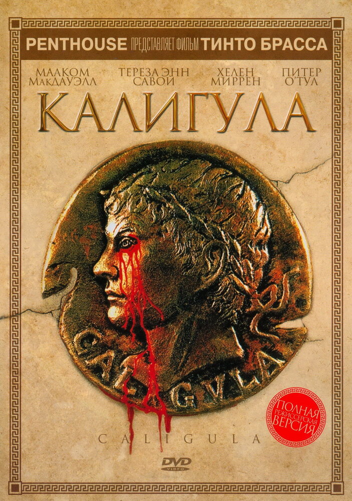 Калигула / Caligula (1979)