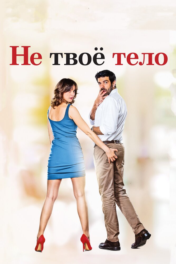 Не твоё тело / Moglie e marito (2017)