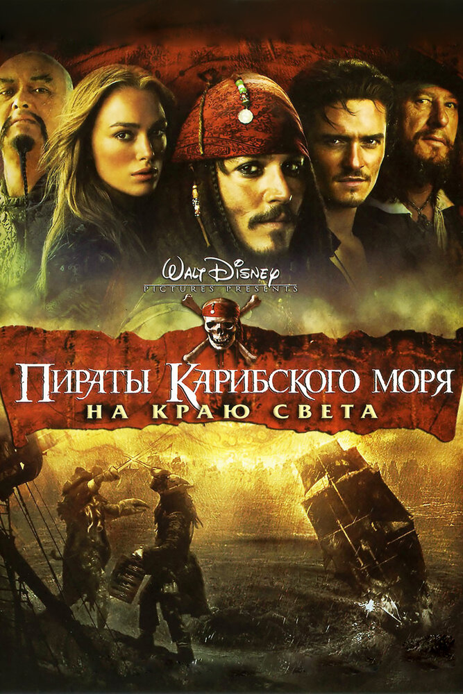 Пираты Карибского моря: На краю Света / Pirates of the Caribbean: At World's End (2007)